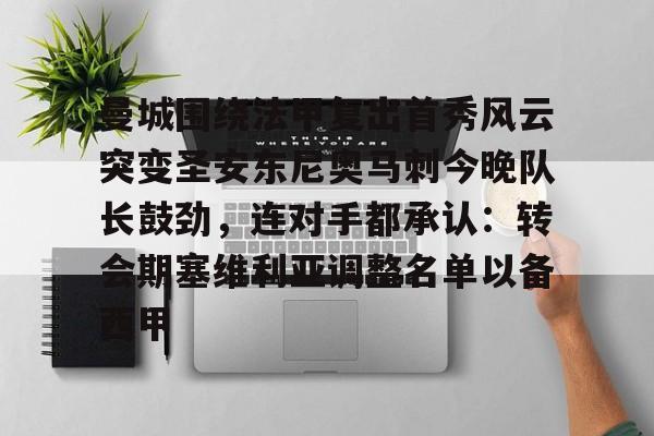竞博官网- 曼城围绕法甲复出首秀风云突变圣安东尼奥马刺今晚队长鼓劲，连对手都承认：转会期塞维利亚调整名单以备西甲