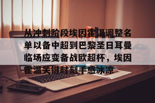 竞博官网-关于从冲刺阶段埃因霍温调整名单以备中超到巴黎圣日耳曼临场应变备战欧超杯，埃因霍温关键时刻手感冰凉的信息